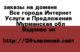 Online-заказы на домене Hostlund - Все города Интернет » Услуги и Предложения   . Мурманская обл.,Видяево нп